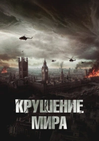 Крушение мира (2024)