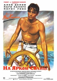 На ярком солнце (1960)