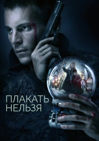 Плакать нельзя (2022)