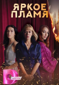 Пламя / Яркое пламя (2020)