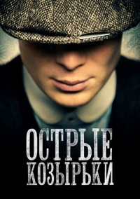Острые козырьки / Заточенные кепки (2013)
