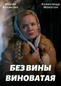 Повитуха / Без вины виноватая (2022)