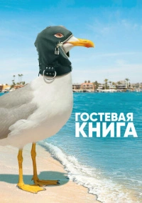 Гостевая Книга (2017)