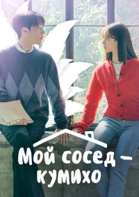 Мой сосед — кумихо / Пугающее сожительство (2021)