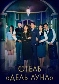 Отель Дель Луна (2019)