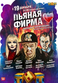 Пьяная фирма (2016)