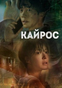 Кайрос (2020)