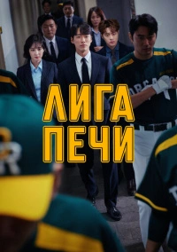 Лига печи / Печная лига (2019)