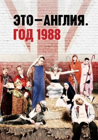 Это — Англия. Год 1988 (2011)
