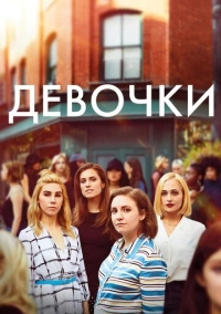 Девчонки (2012)