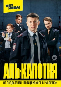 Аль-капотня (2021)
