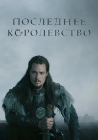 Последнее Королевство (2015)