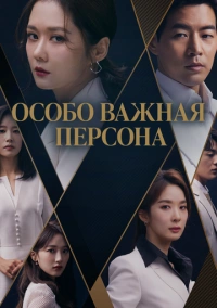 ВИП (2019)