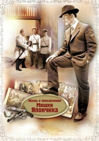 Однажды в Одессе / Жизнь и приключения Мишки Япончика (2011)