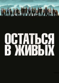 Остаться в Живых / ЛОСТ (2004)
