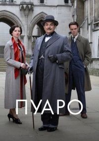 Пуаро Агаты Кристи (1989)
