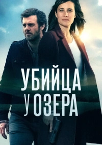 Исчезновения у озера (2017)