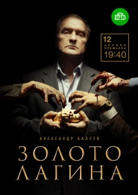 Золото Лагина (2021)