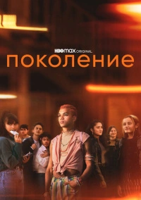 Поколение (2021)