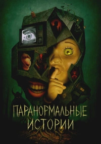 Истории из пустоты (2024)