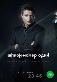 Шпион №1 (2020)