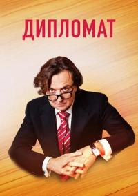 Дипломат (2019)