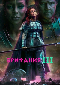 Британия (2018)