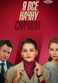 Я все начну сначала (2021)