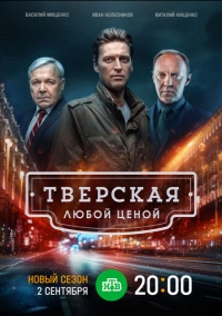 Тверская (2022)