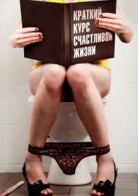 Краткий курс счастливой жизни (2012)