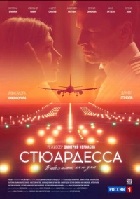 Стюардесса (2021)