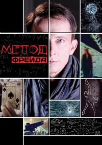 Метод Фрейда (2013)