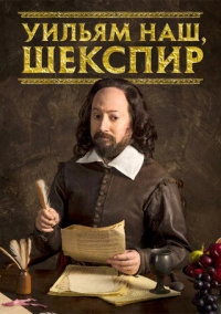 Уильям наш, Шекспир / Выскочка Шекспир (2016)