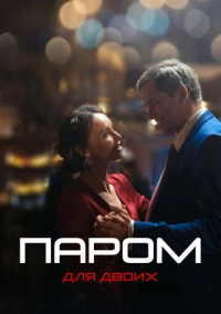 Паром для двоих (2021)