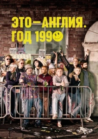 Это — Англия. Год 1990 (2015)