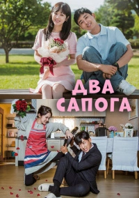 Два сапога - пара (2017)
