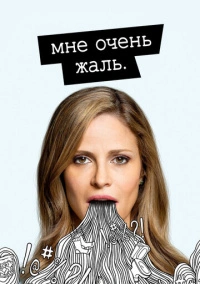 Мне очень жаль (2017)