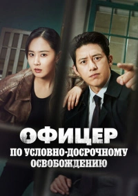 Эксперт по УДО / Офицер по условно досрочному освобождению Ли Хан Син (2024)