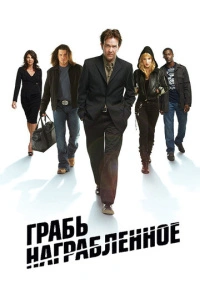 Грабь награбленное / Воздействие (2008)