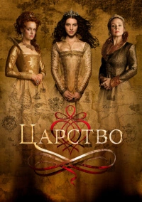 Царство (2013)