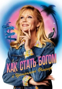 Как стать богом в Центральной Флориде (2019)