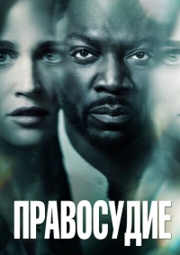 Дилемма / Правосудие / Возмездие (2019)
