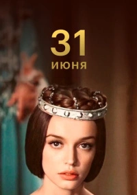 31 июня (1978)